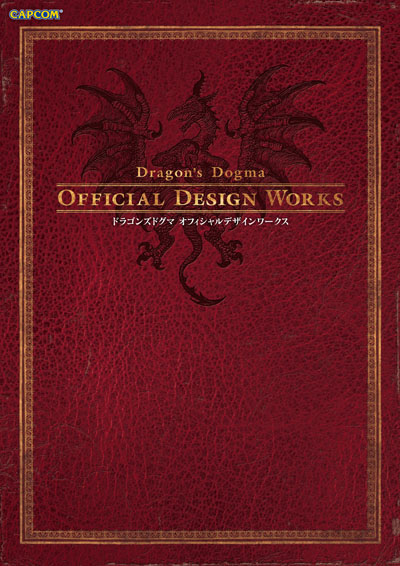 ドラゴンズドグマ オフィシャルデザインワークスの表紙画像