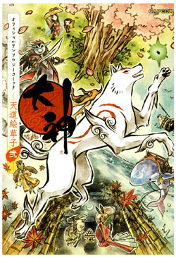 大神 オフィシャルアンソロジーコミック 天道絵草紙 弐の表紙画像