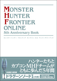モンスターハンター フロンティア オンライン 5th Anniversary Bookの表紙画像
